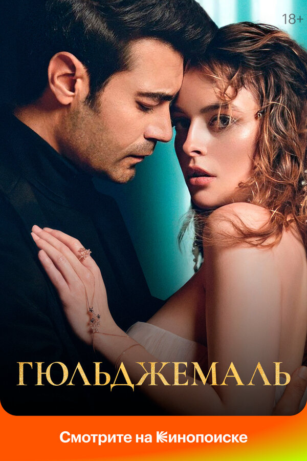 Гюльджемаль постер - смотреть онлайн